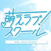 萌えラブスクール