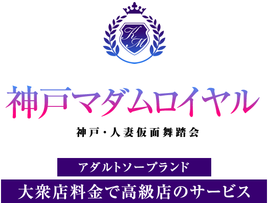 神戸マダムロイヤル
