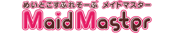 メイドマスター
