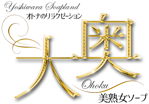 大奥