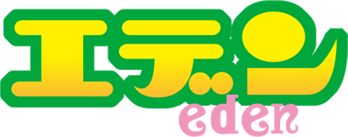 エデン