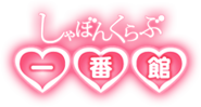 しゃぼんくらぶ・一番館