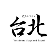 台北