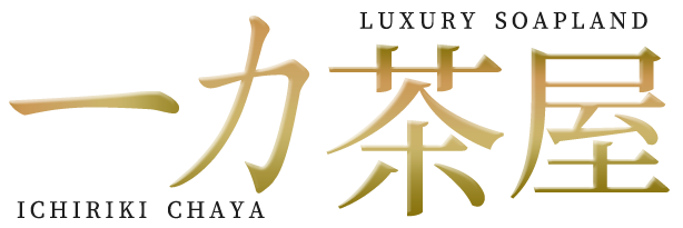 一力茶屋