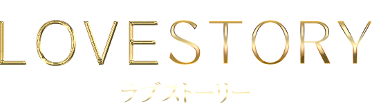 ラブストーリー